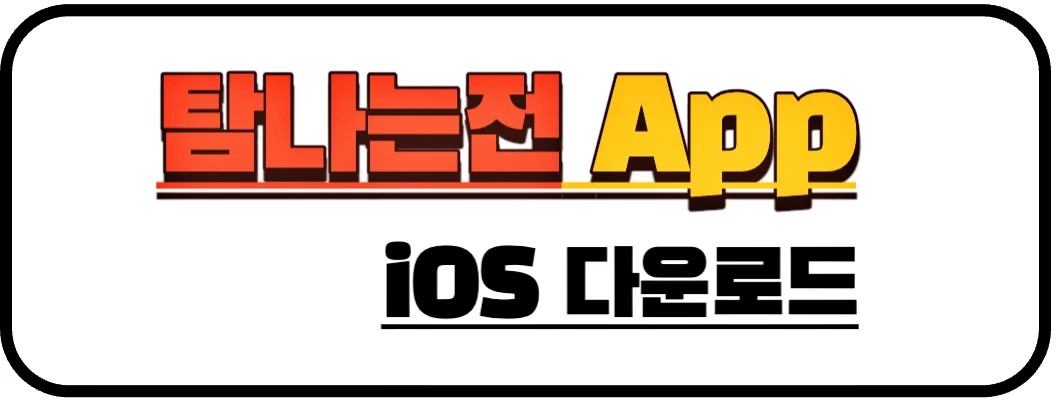 탐나는전 ios 다운로드 홈페이지 배너 사진 입니다.