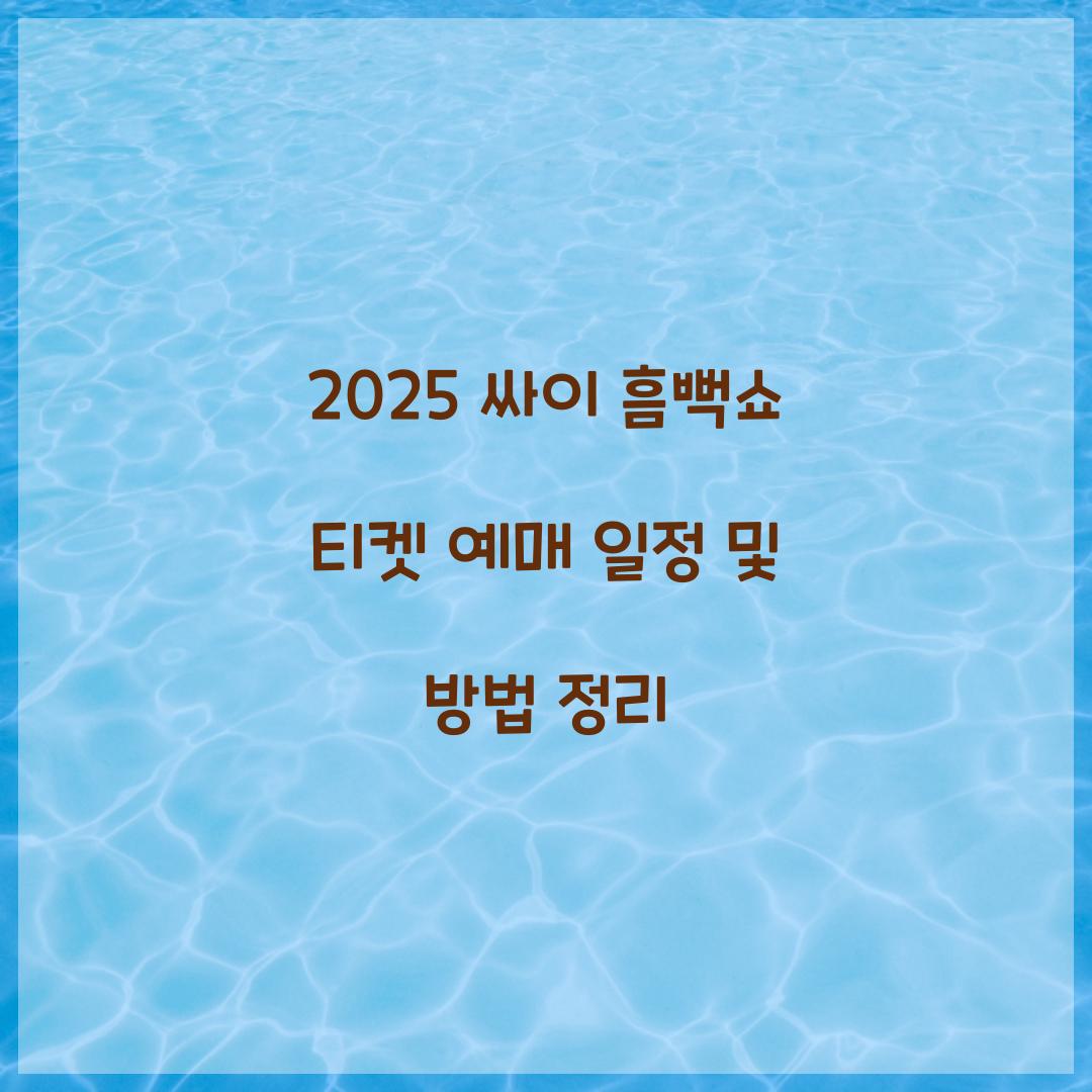 2025 싸이 흠뻑쇼 티켓 예매 일정