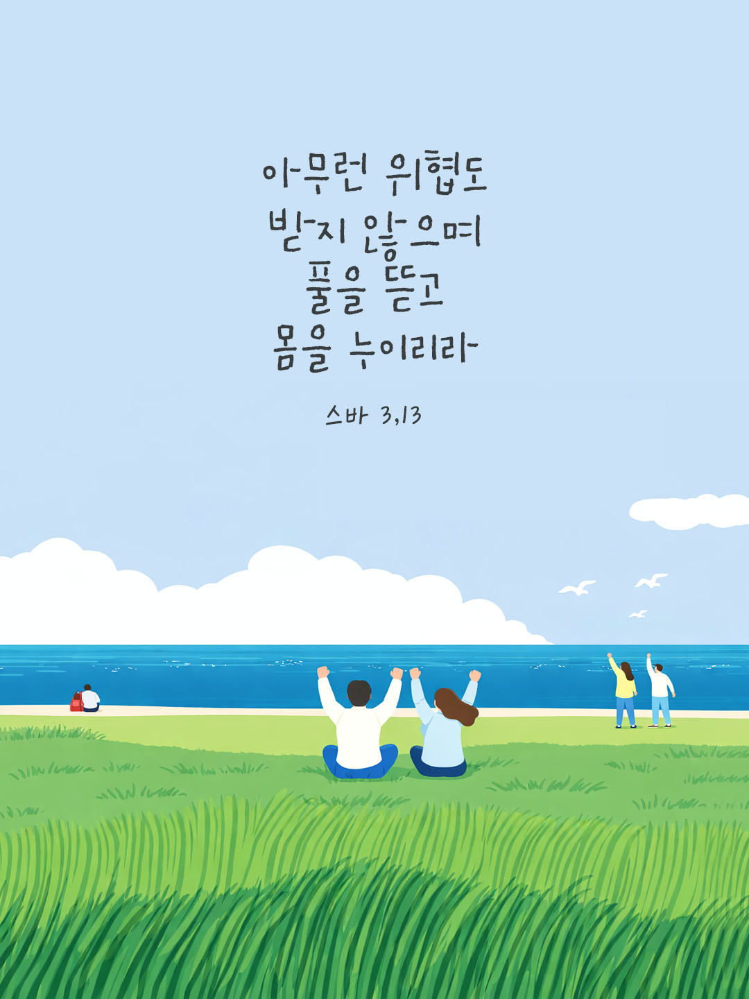 아무런 위협도 받지 않으며 풀을 뜯고 몸을 누이리라. (스바 3,13) 피어나네 오늘 말씀카드 성경구절 이미지