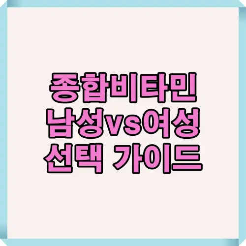 종합비타민 남성과 여성 영양제 선택 차이와 올바른 복용 가이드를 소개하는 표지 썸네일, 성별에 따른 영양소 특징과 선택 포인트를 시각적으로 설명