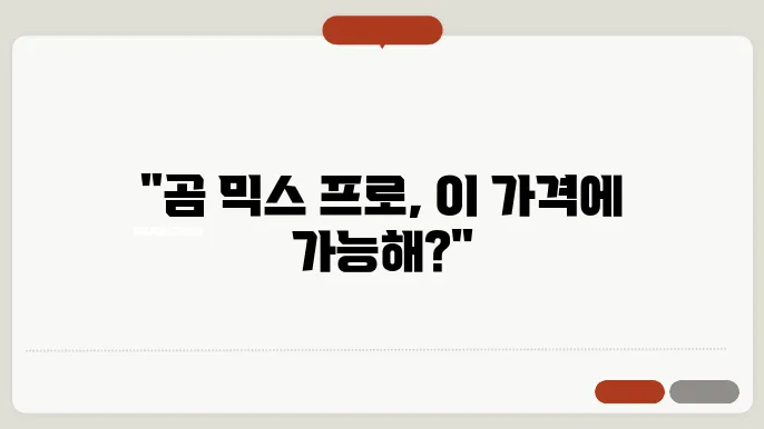 곰 믹스 프로 가격