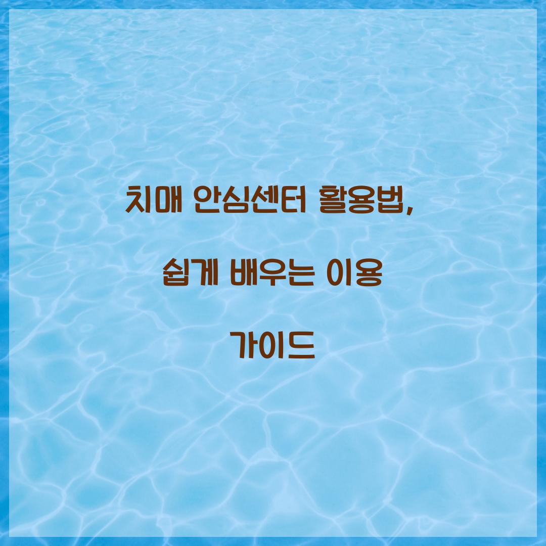 치매 안심센터 활용법