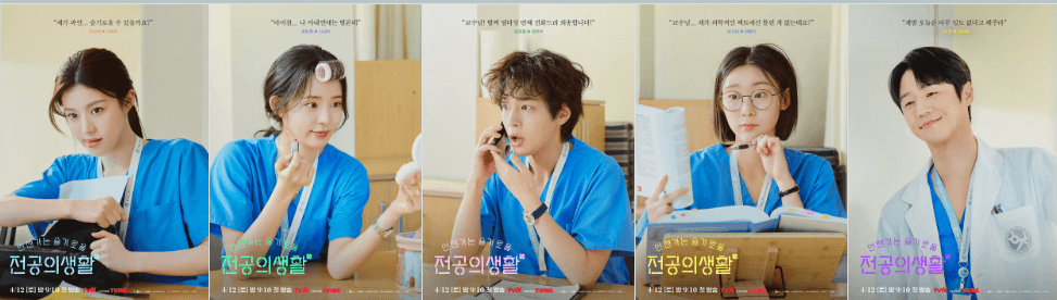 tvN '언젠가는 슬기로울 전공의생활 포스터