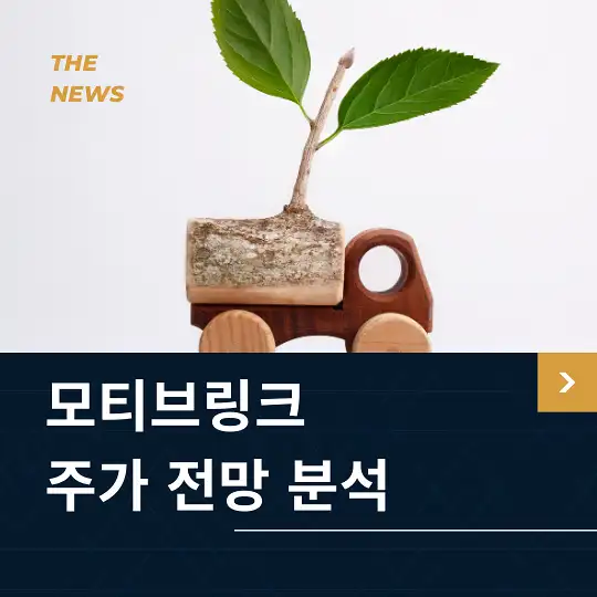 모티브링크 주가 전망 및 분석