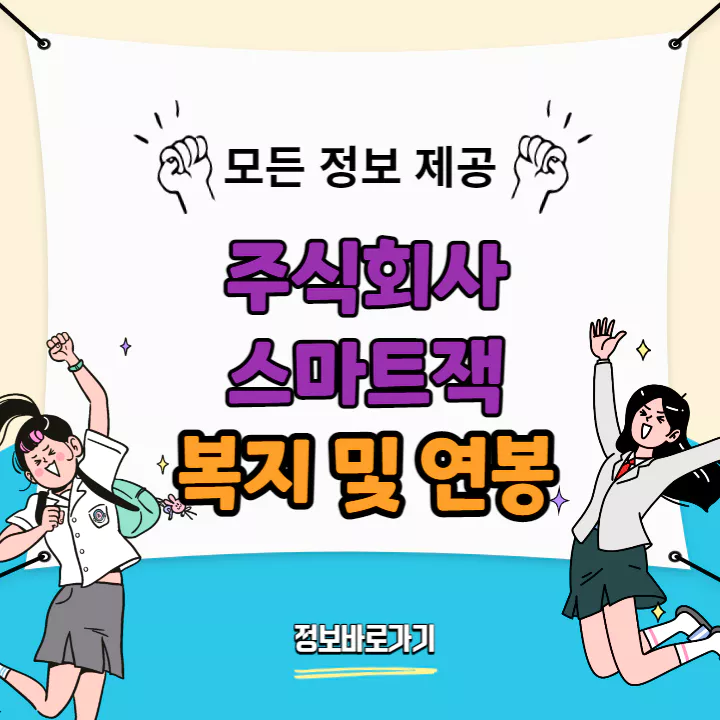 스마트잭-복지-및-연봉