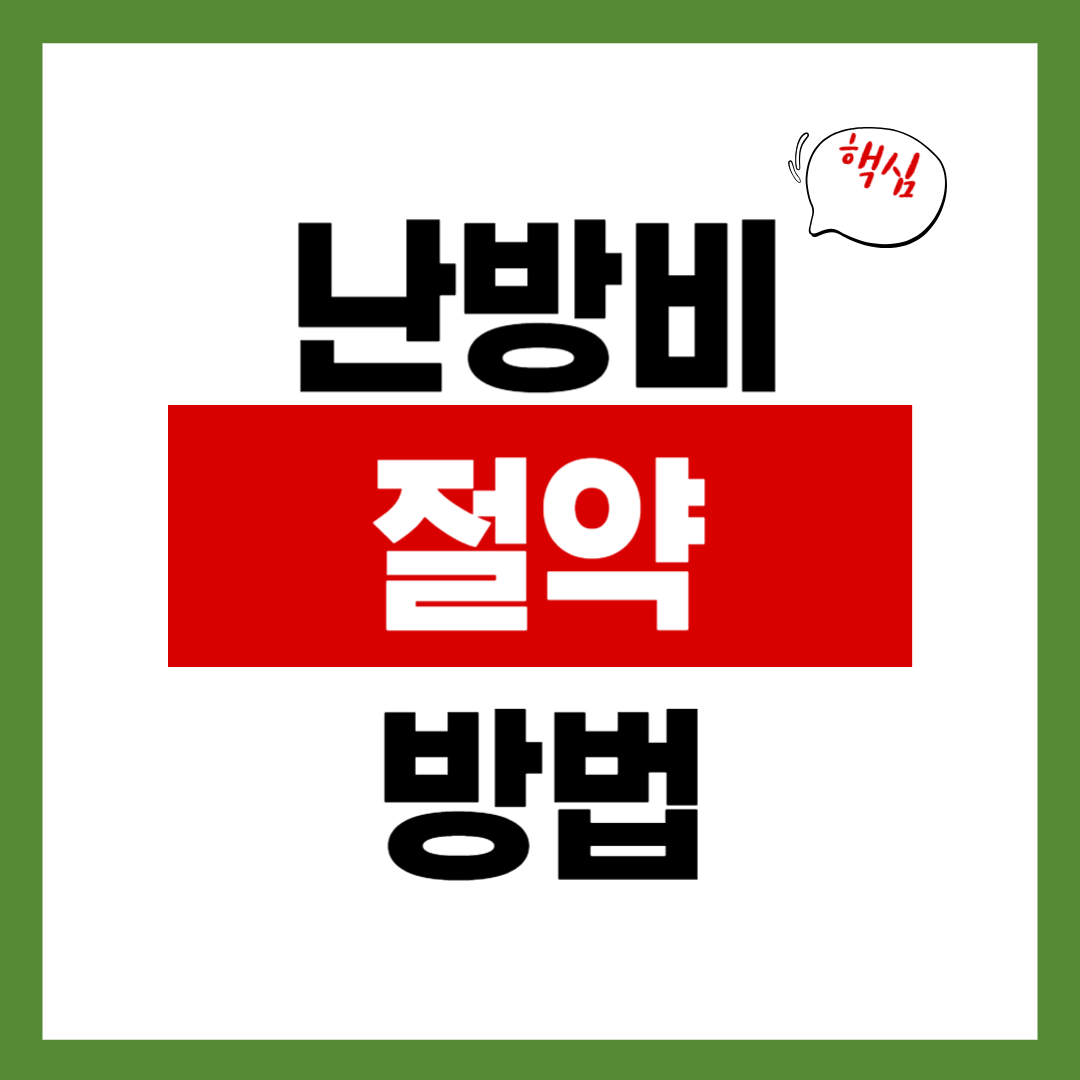 난방비 절약하는 방법