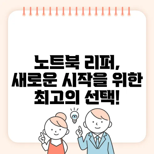 노트북 리퍼, 새로운 시작을 위한 최고의 선택!