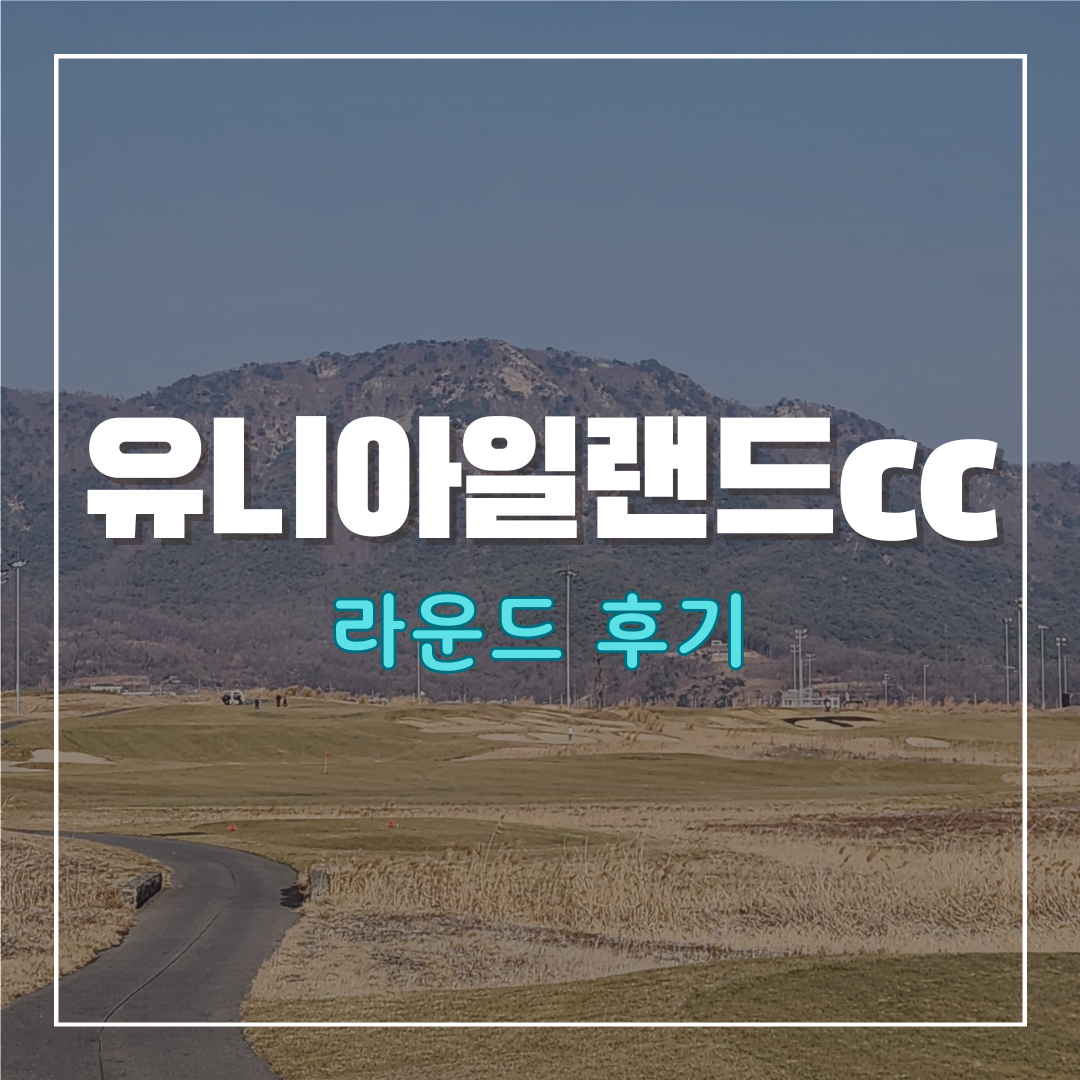 유니아일랜드cc