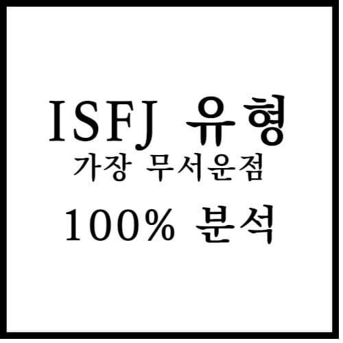 ISFJ 유형의 가장 무서운 점 섬네일 이미지