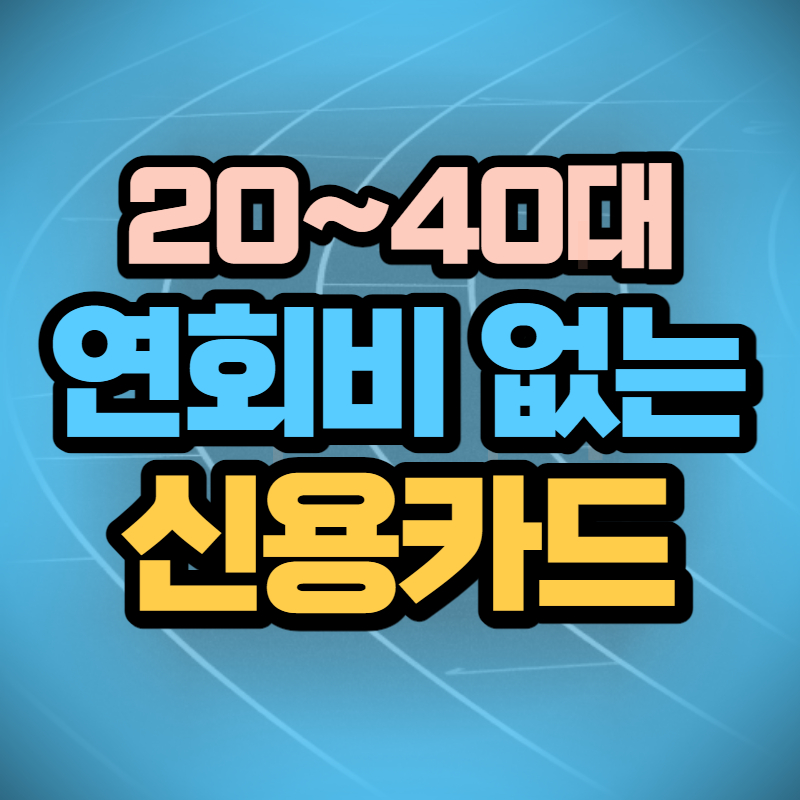 연회비 없는 신용카드 (1)