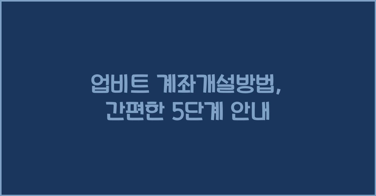 업비트 계좌개설방법