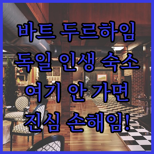 독일 바트 두르하임 여행 시 절대 놓..