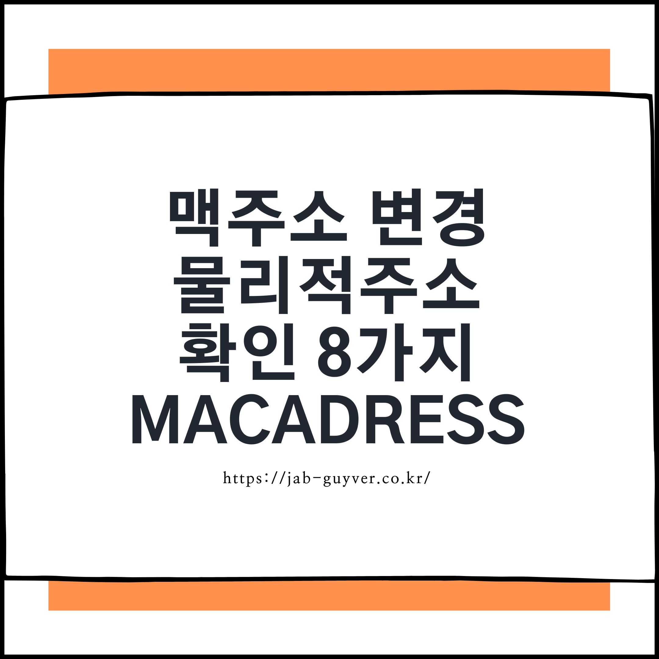 윈도우 PC에서 MAC주소 확인과 물리적 주소 변경을 설명하는 대표 이미지