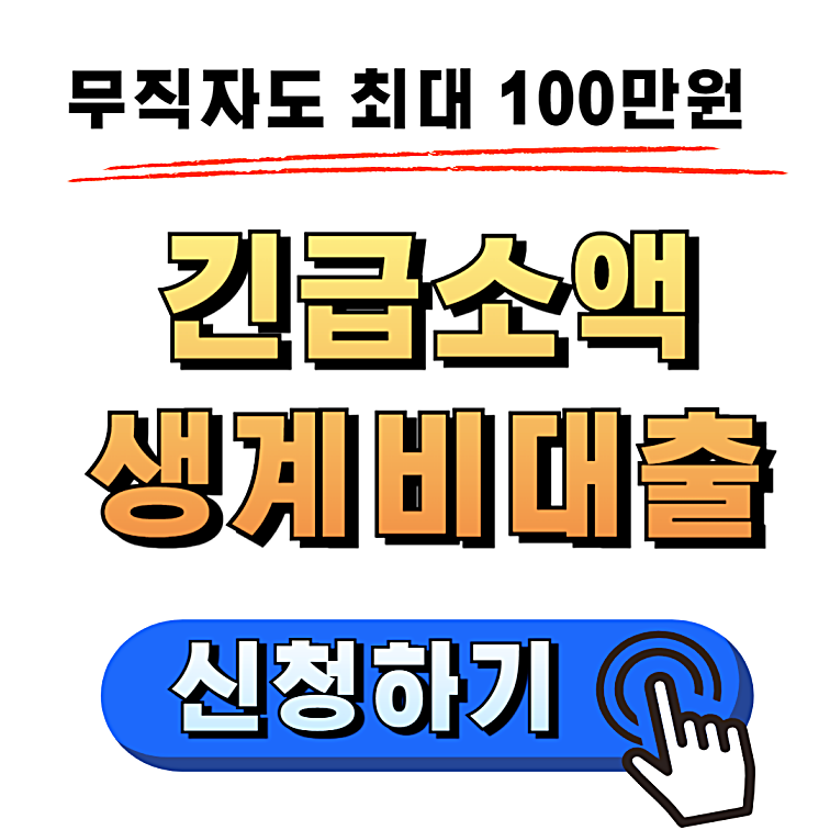 소액생계비 대출 후기 신청