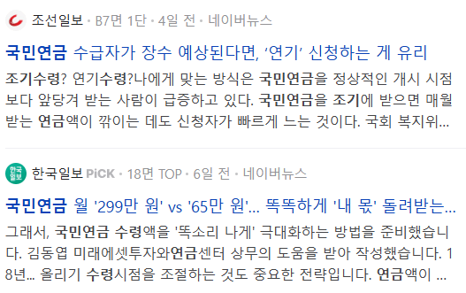 국민연금 조기수령, 관련 뉴스 기사들