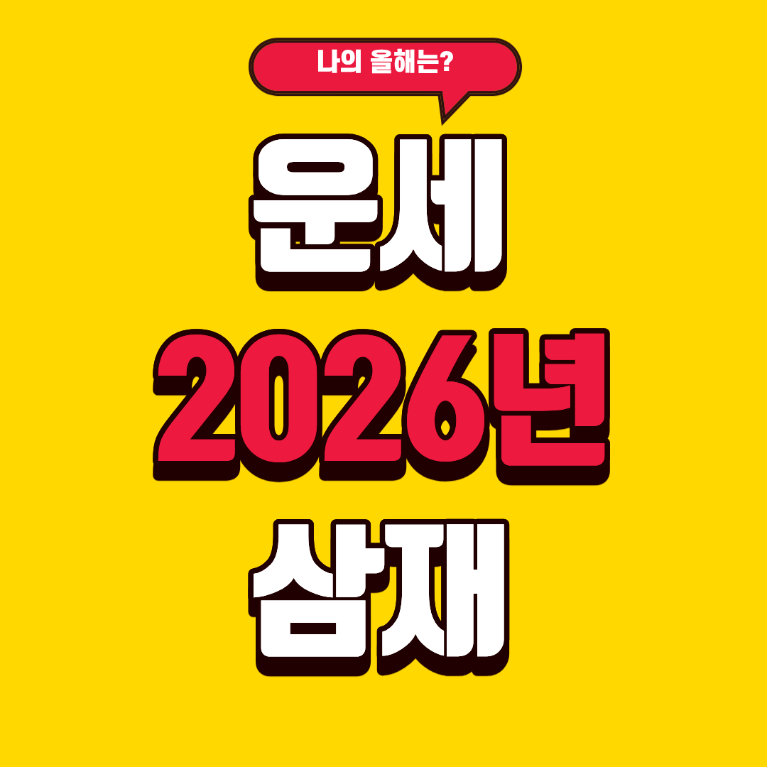 2026년 운세 삼제, 나의 한해는?