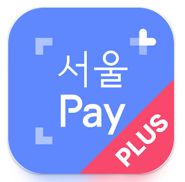 서울페이 사용법｜결제 방식과 유의사항