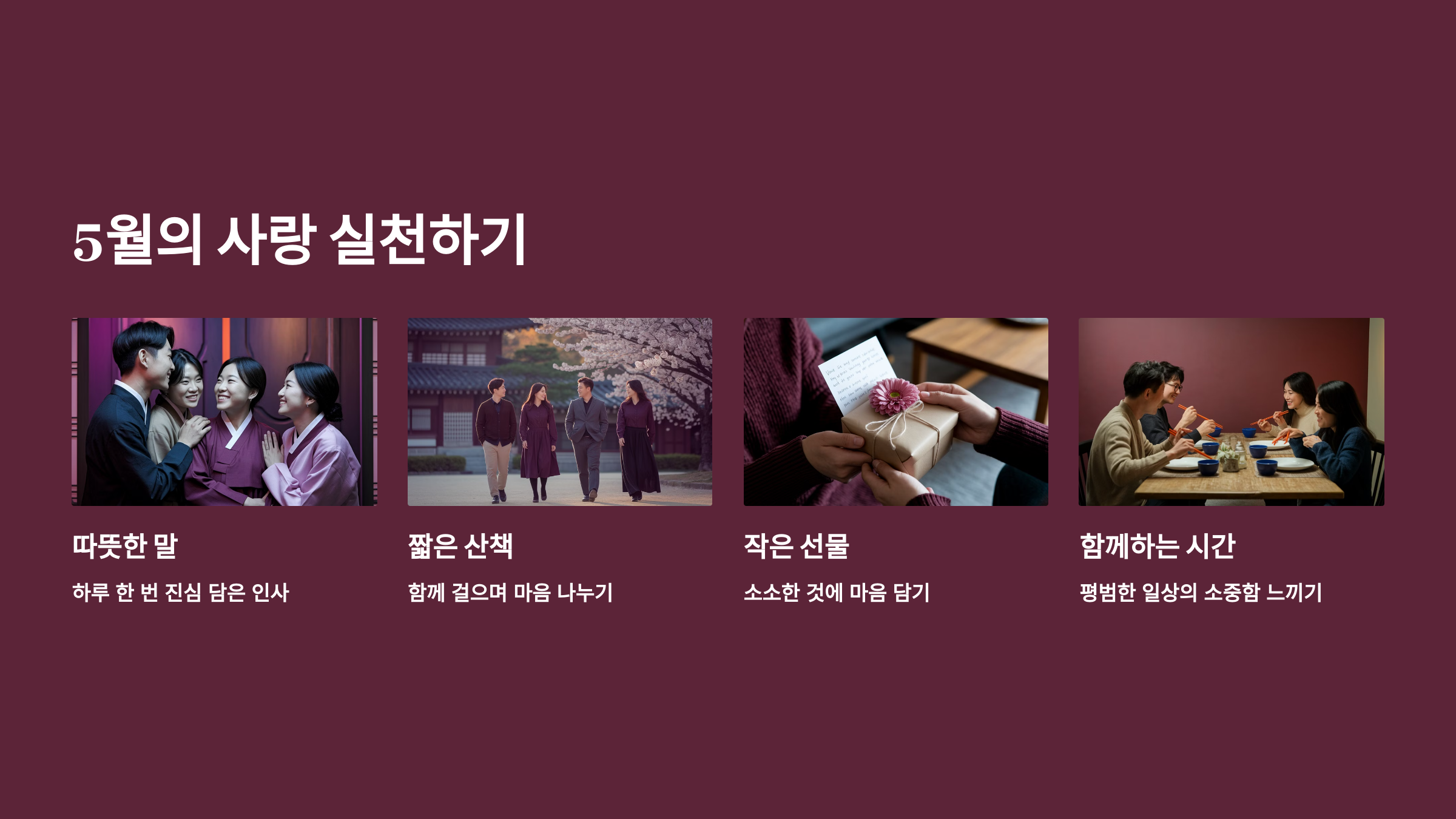 따뜻한 말 한마디, 짧은 산책, 작은 선물.