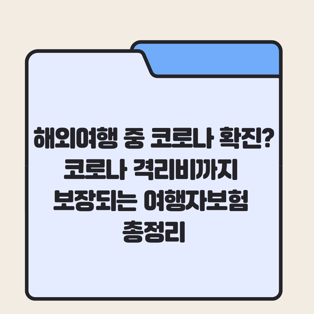 해외여행 중 코로나 확진? 코로나 보장 여행자보험 총정리