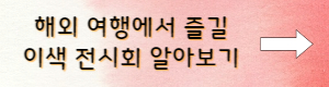 해외여행에서 즐길 이색 전시회