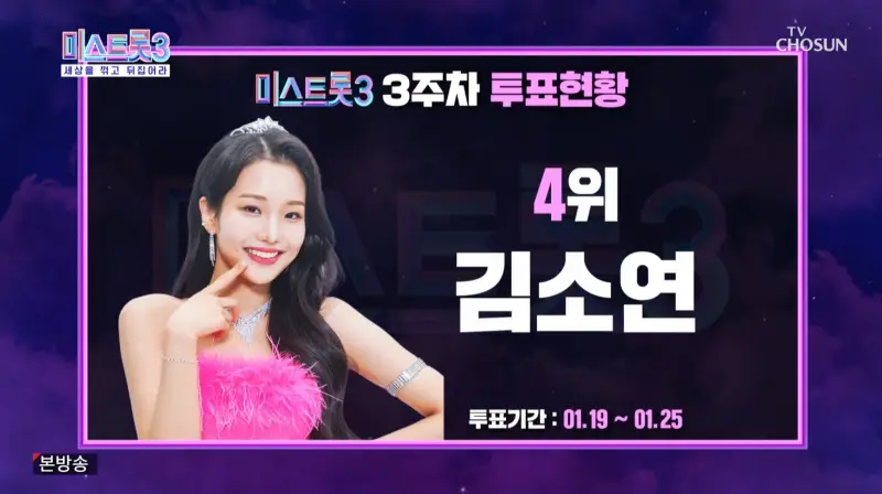 미스트롯3-3주차-4위-김소연