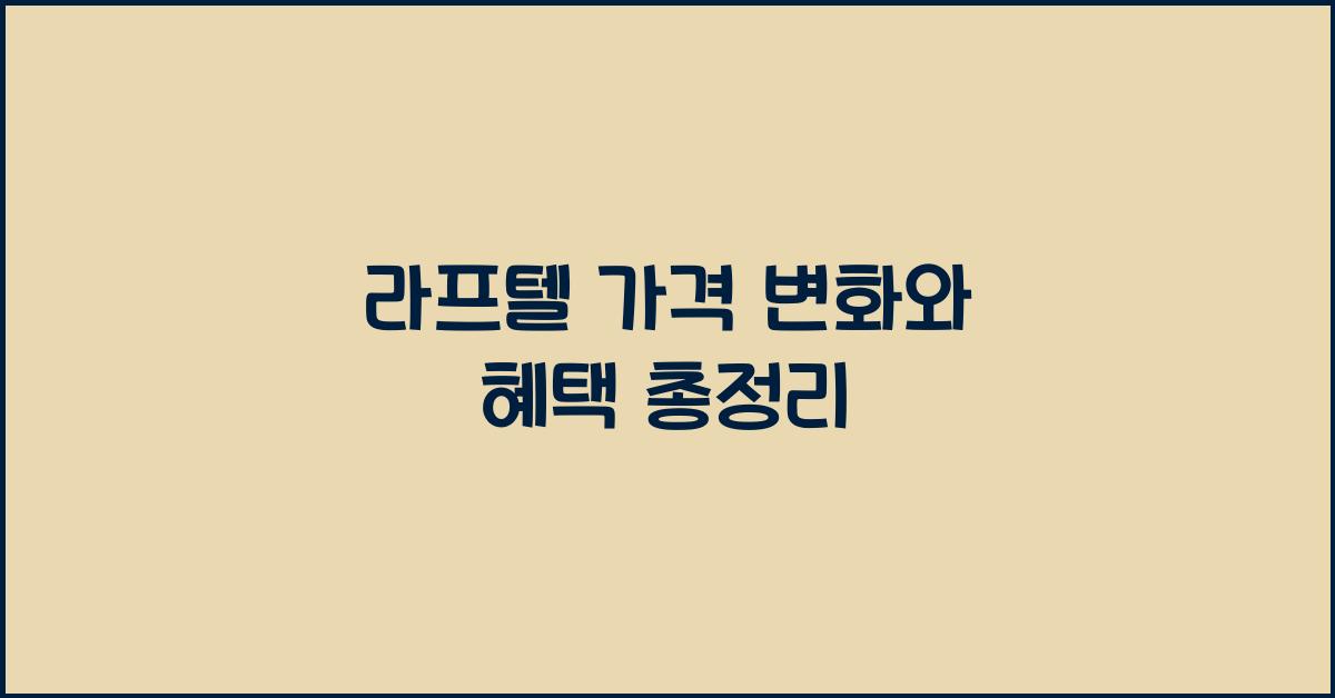 라프텔 가격