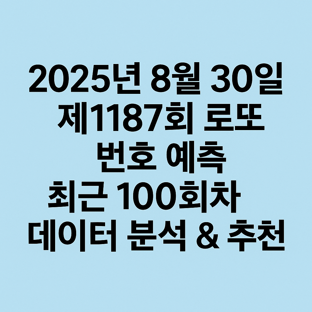 2025년 8월 30일 제1187회 로또 번호 예측