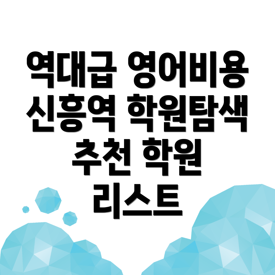 신흥역 고등 영어학원 비용