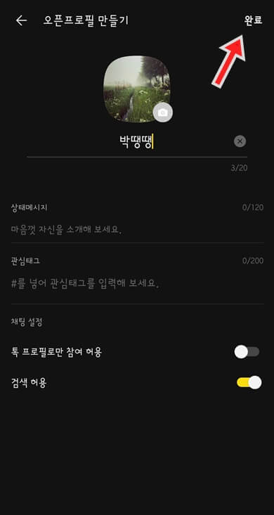 프로필-꾸미기-완료