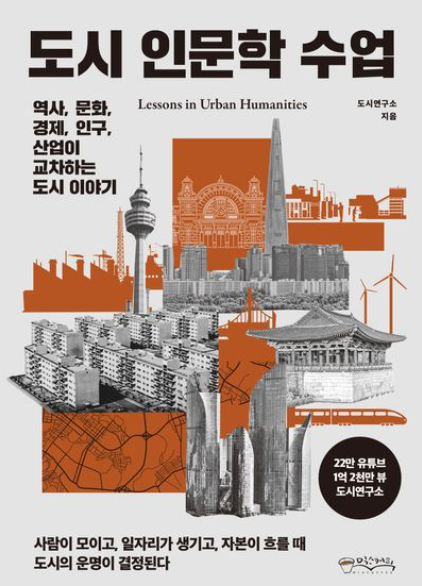 도시의 운명은 어디서 갈리나&hellip; &lsquo;도시 인문학 수업&rsquo;