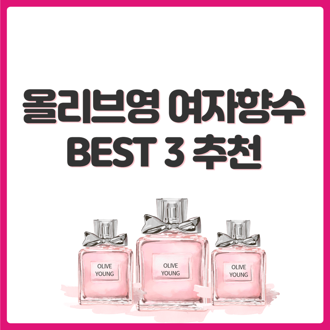 올리브영 여자향수 BEST3 추천 썸네일