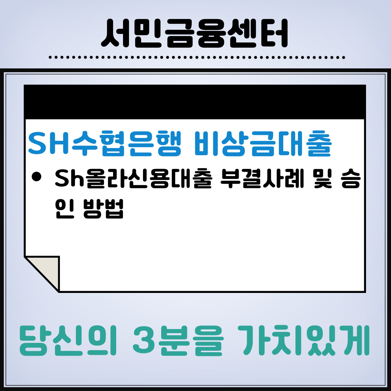SH수협은행-비상금대출-신청방법