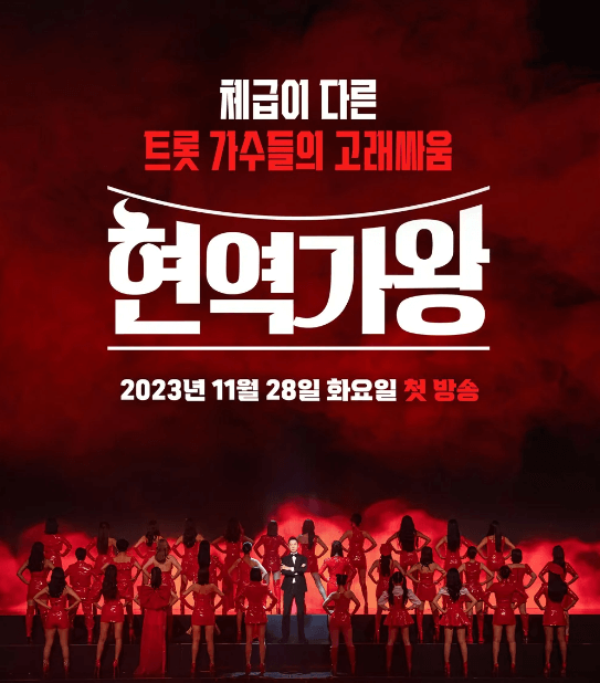 현역가왕 포스터