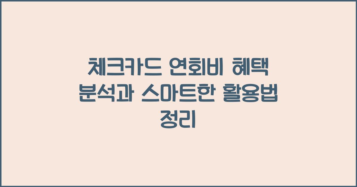 체크카드 연회비 혜택 분석