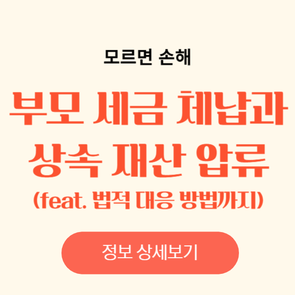 부모 세금 체납이 상속에 미치는 영향