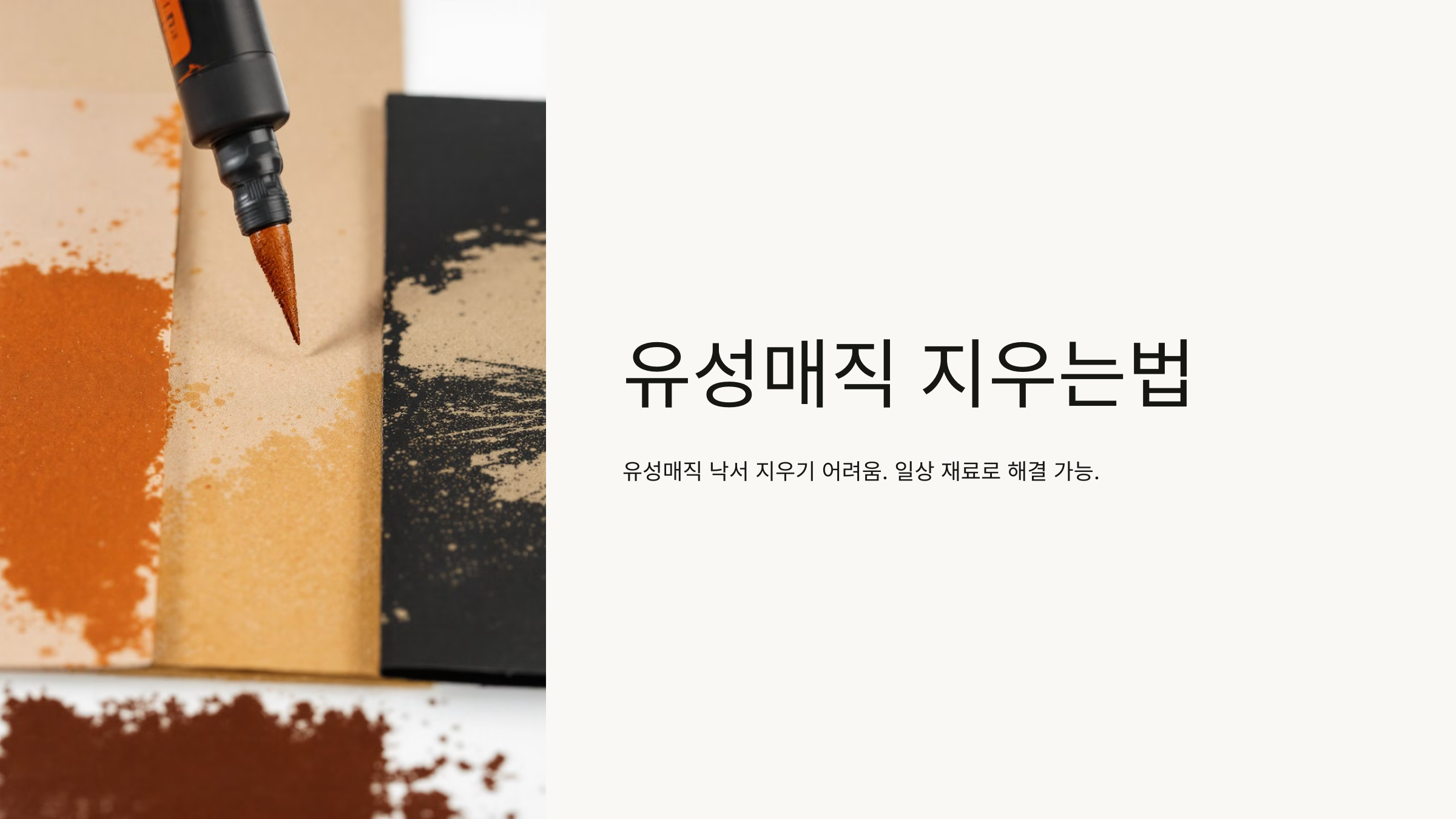 유성매직 지우는법