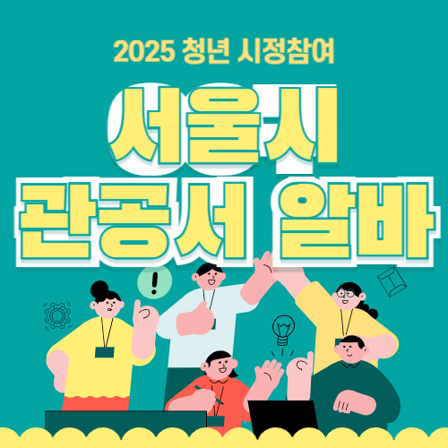 서울시 청년대학생 시정체험 아르바이트