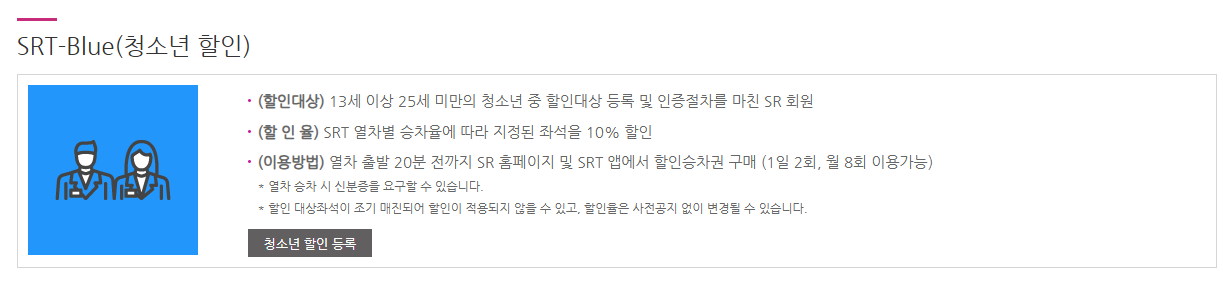 SRT 청소년 할인 13세 이상 25세 미만 최대 10% 절약 방법