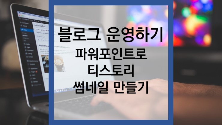 블로그 운영하기 - 파워포인트로 티스토리 썸네일 만들기 편