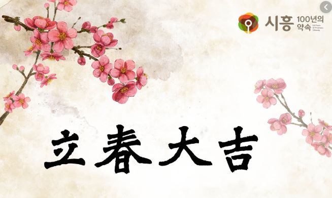 2020년 경자년 입춘