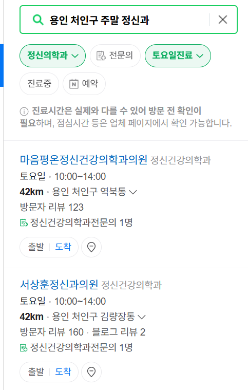 용인시 처인구 주말 일요일 진료 정신과(정신건강의학과) 추천 리스트 ❘ 토요일, 공휴일 문 여는 병원 목록