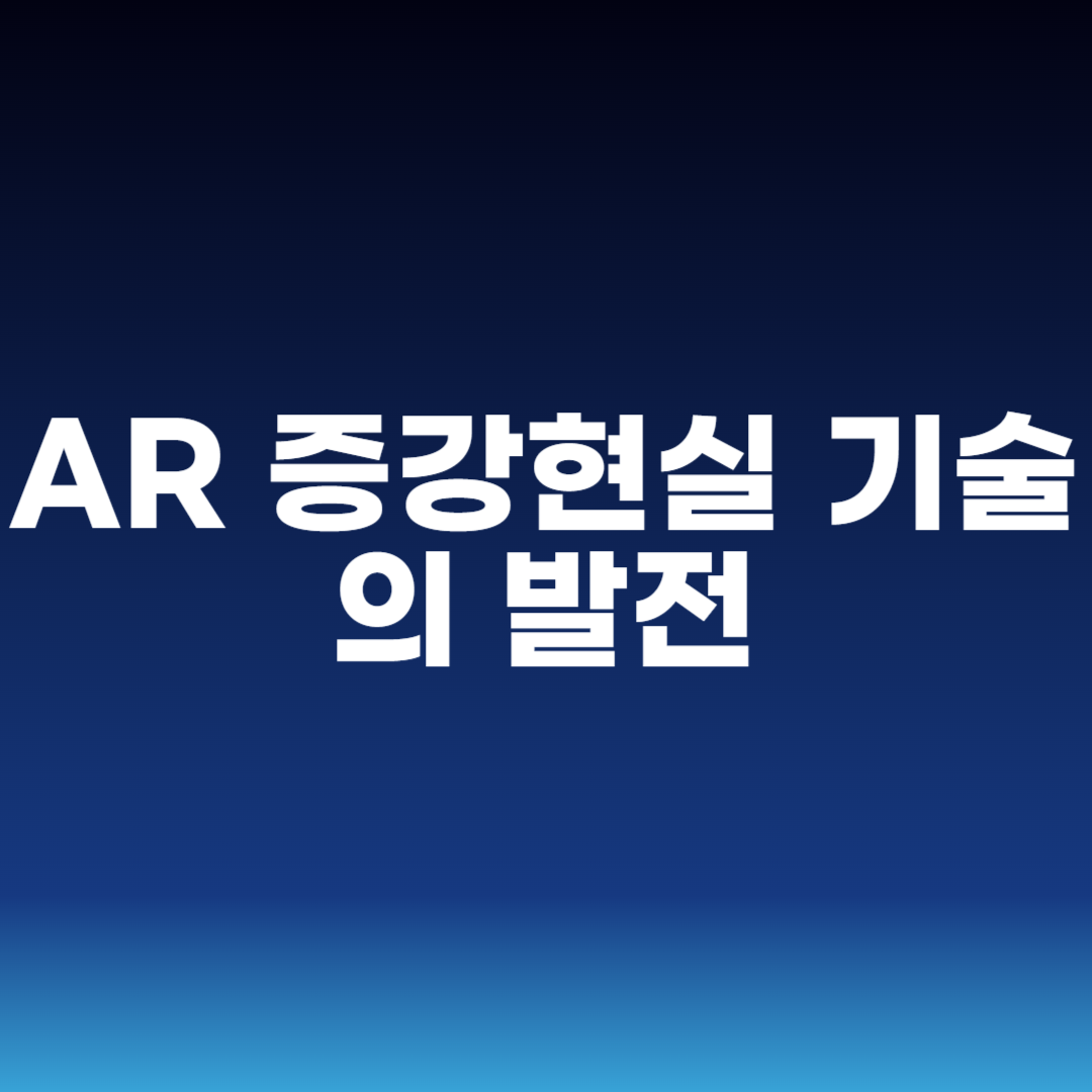 AR 증강현실 기술의 발전