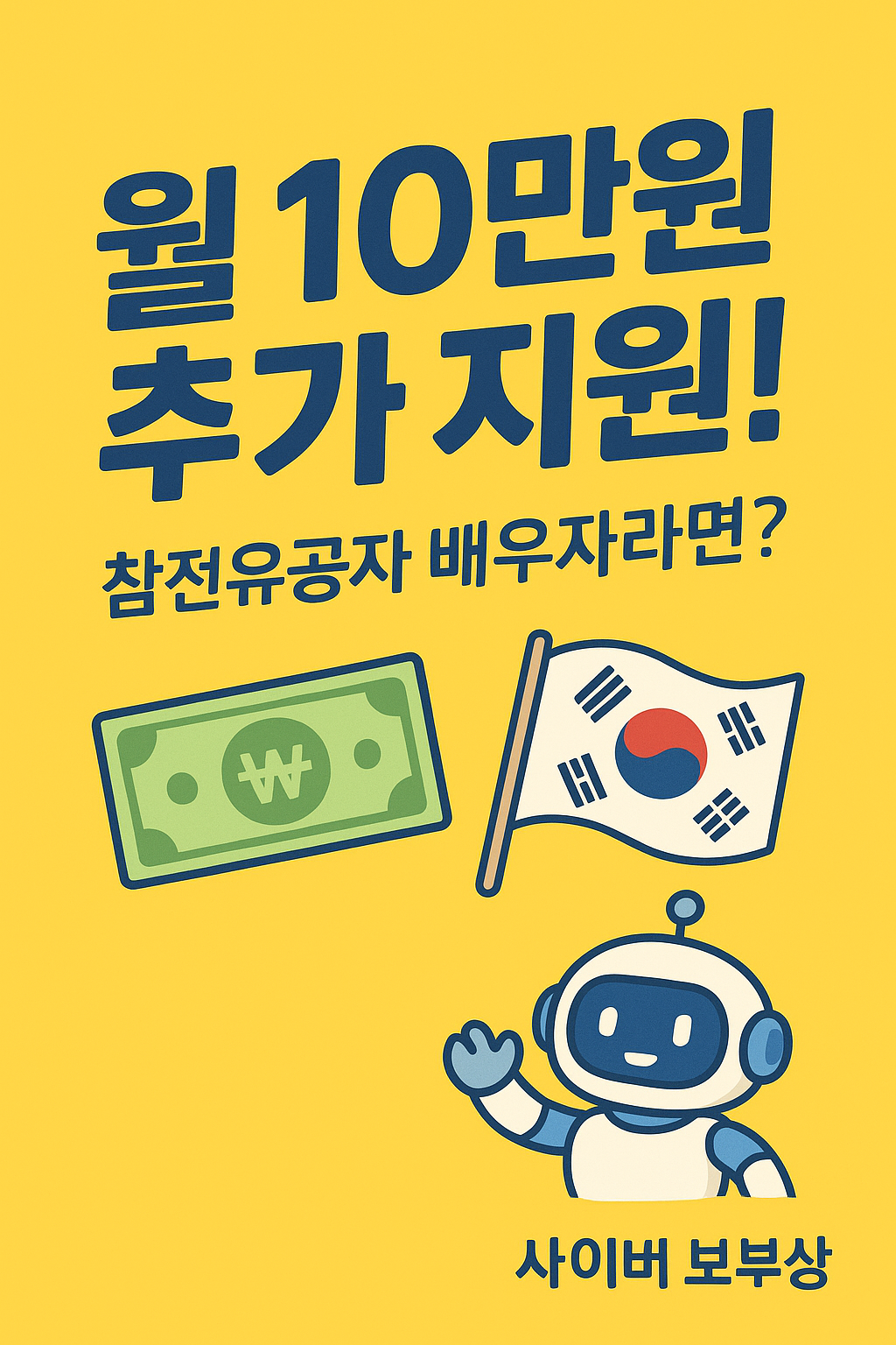 참전유공자 배우자 지원금, 2026년부터 월 10만원 신설