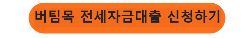 버팀목 전세자금대출 신청하기
