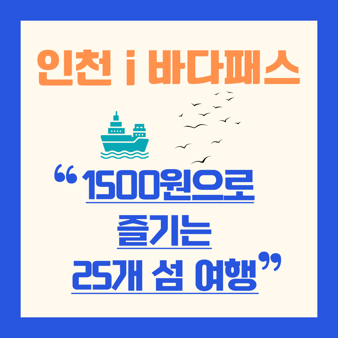 '인천 아이(i) 바다패스' 썸네일
