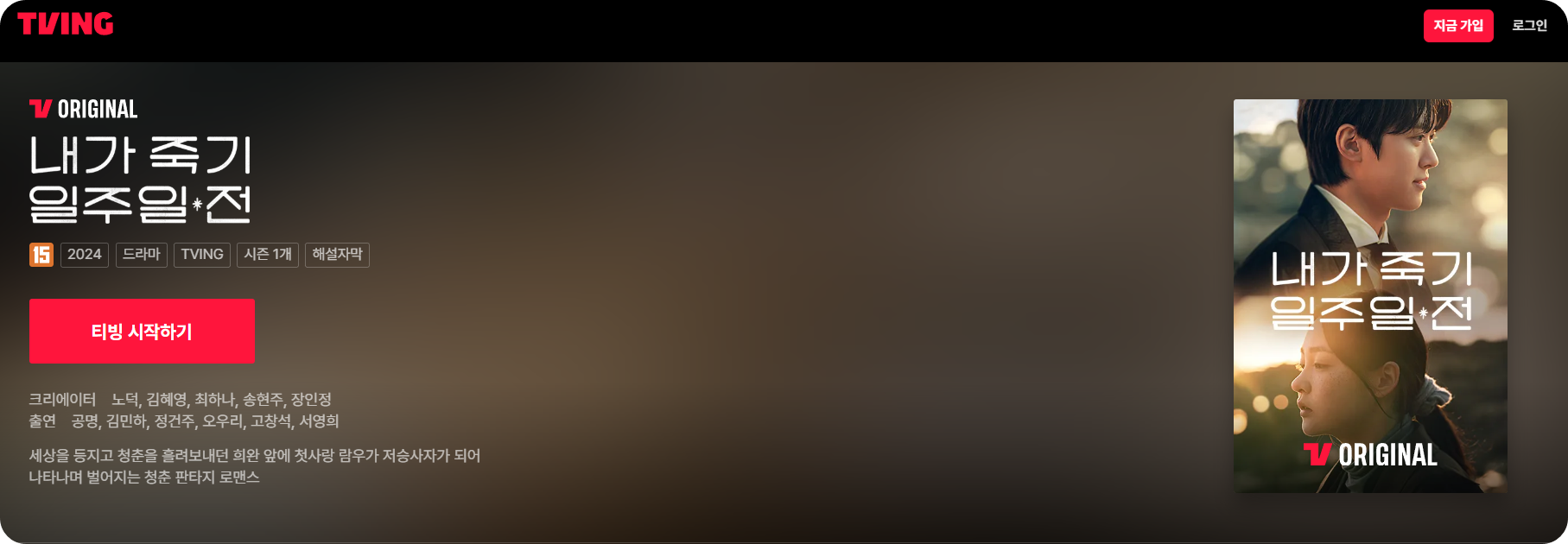 내가죽기일주일전 등장인물·출연진·결말 총정리! 재방송·책 정보