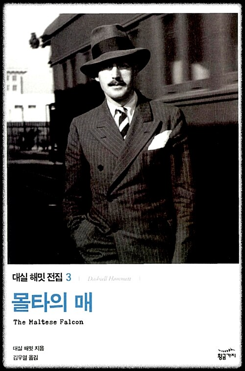 <몰타의 매> 표지 이미지