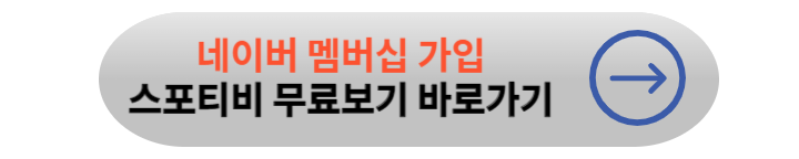 스포티비 무료로 보는 방법