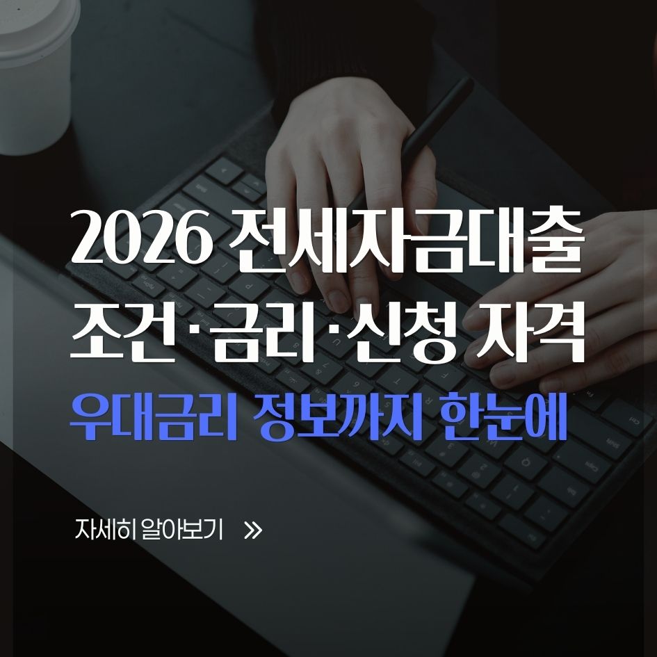 2026년 전세자금대출 조건 한눈에 보기