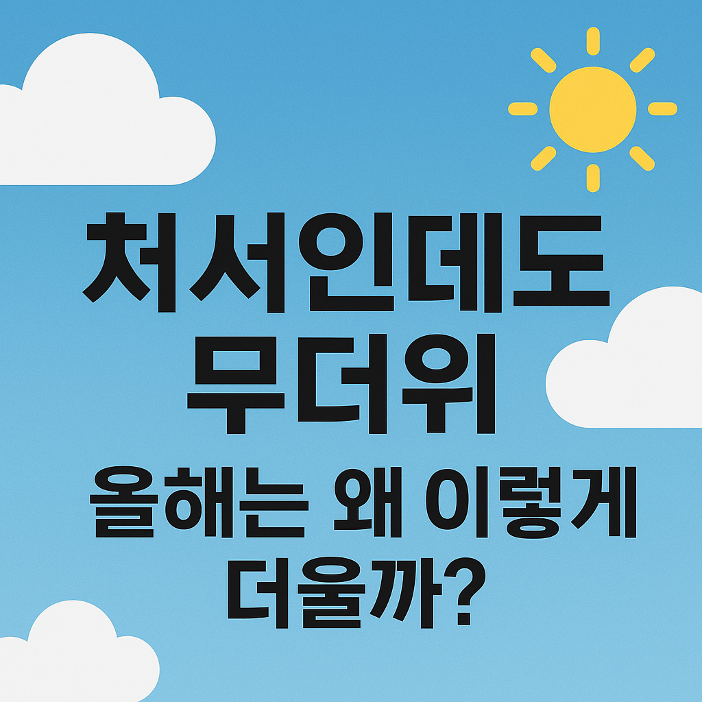 처서인데도 무더위, 올해는 왜 이렇게 더울까?
